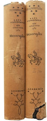 Иммерман К. Мюнхгаузен. История в арабесках / Оформ. Д. Митрохина. В 2 т. Т. 1-2. М.; Л.: Academia, 1931-1932.